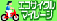 �G�R�T�C�N���}�C���[�W
