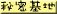 �閧��n
